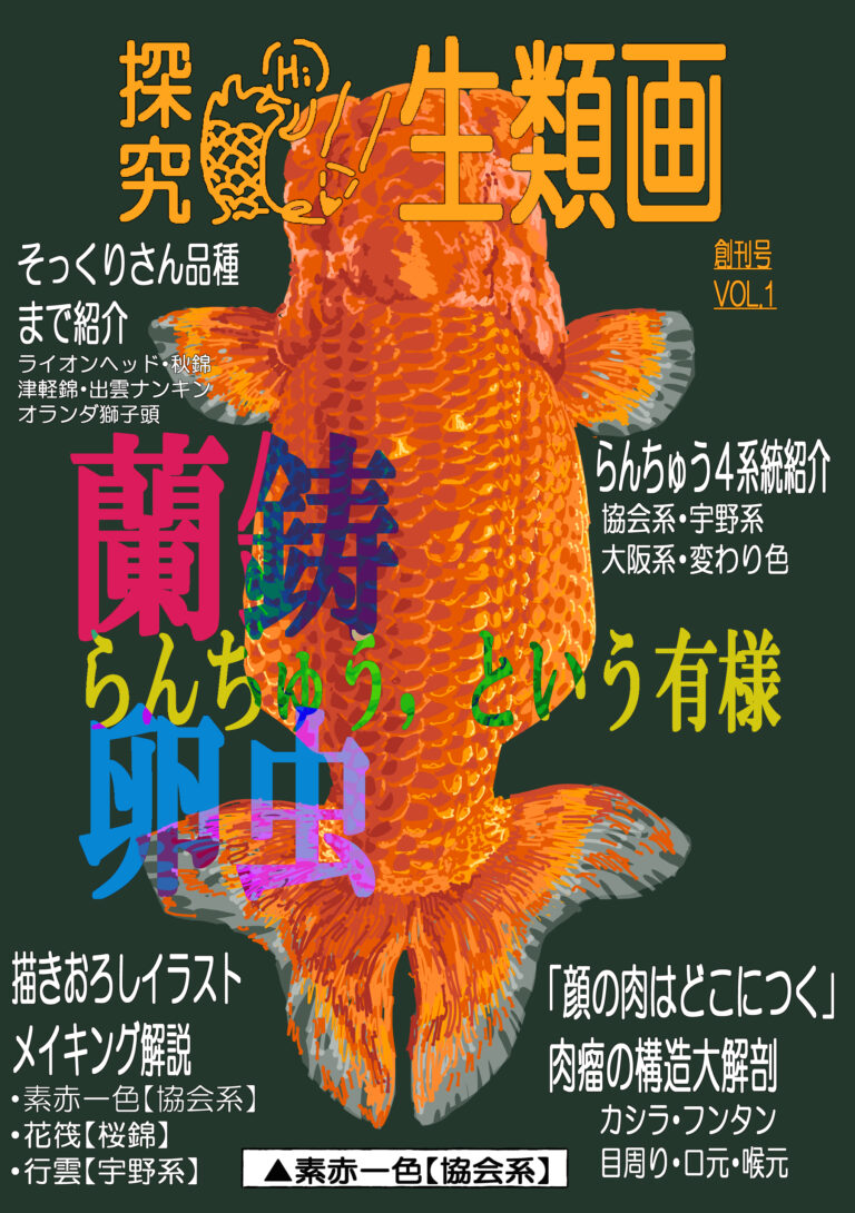 同人誌「探究・生類画」の第1刊を公開しました．