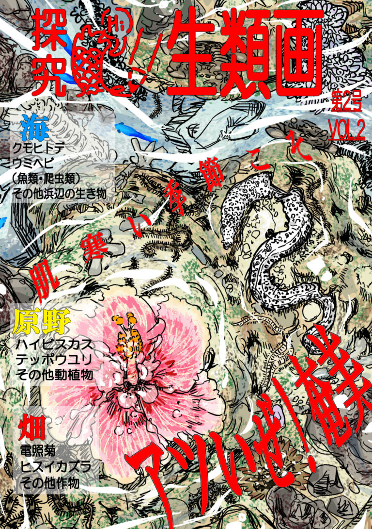 同人誌「探究・生類画」の第２刊を公開いたしました．